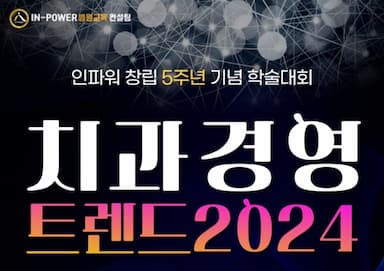 인파워, ‘2024년 치과 경영 트렌트’ 짚는다